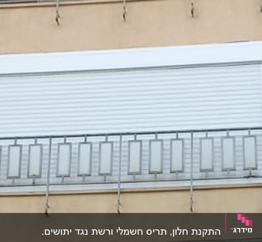 מעקה אלומיניום עם תריס גלילה לבן